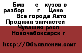 Бмв 525 е34 кузов в разбор 1995 г  › Цена ­ 1 000 - Все города Авто » Продажа запчастей   . Чувашия респ.,Новочебоксарск г.